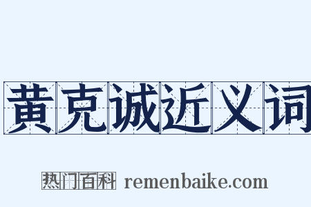 黄克诚近义词是什么意思的图片